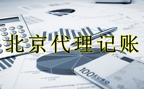 专业北京代理记账流程是什么？
