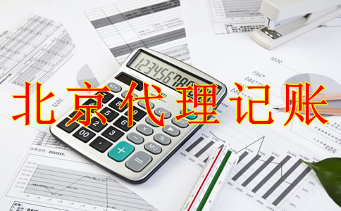 北京一般纳税人代理记账的流程是什么？