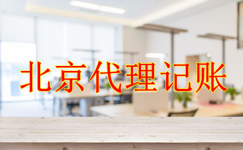 选择正规的北京代理记账公司有什么好处？