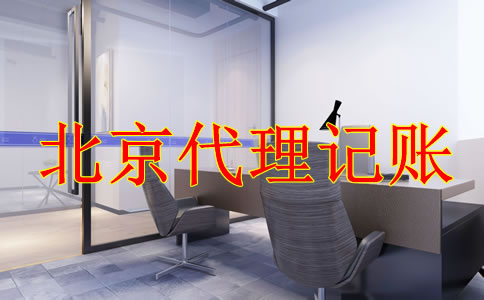 选择北京代理记账公司有什么好处？