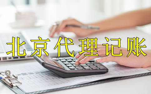 为什么企业都愿意选北京代理记账公司？