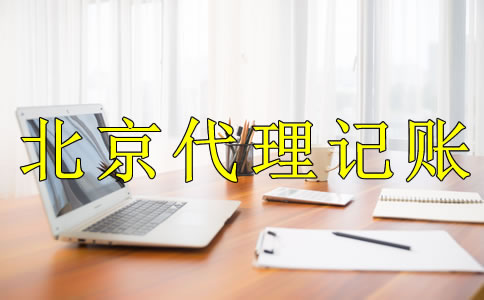 为什么选北京代理记账公司？