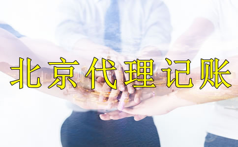 企业记账报税选择北京代理记账公司的好处是什么？