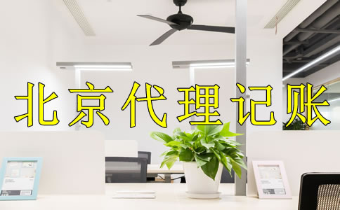 选择北京代理记账公司的好处是什么？