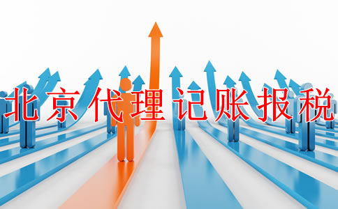 北京公司代理记账报税的步骤是什么？
