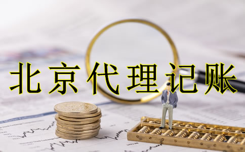 企业选北京代理记账的好处是什么？