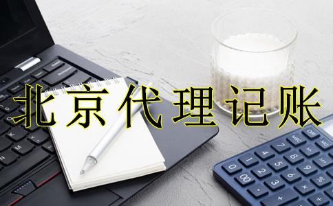 北京代理记账的好处是什么？