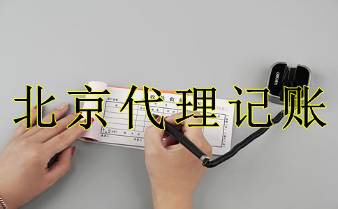 为什么选北京代理记账机构？