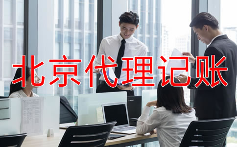 选择北京代理记帐公司要注意哪些条件？