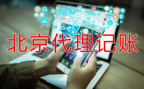北京代理记账公司的基本工作内容是什么？