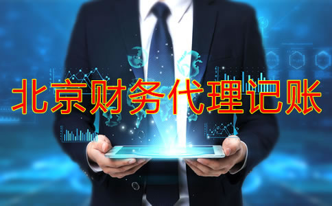 北京财务代理记账收费标准是固定的吗？