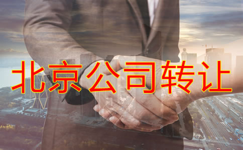北京公司转让代办费用有哪些？