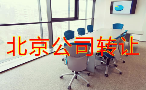 北京公司转让常见问题有哪些？