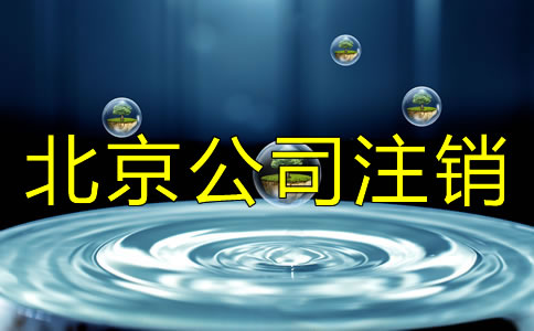 北京公司注销与公司吊销有什么差别？