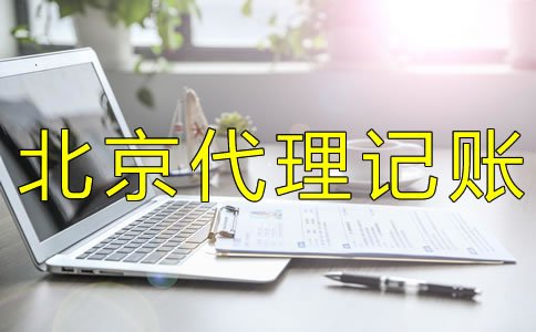 选择北京代理记账机构要考虑什么？
