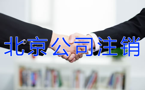 北京公司简易注销流程是什么？