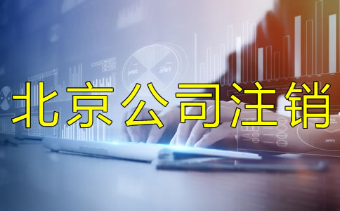 北京公司简易注销的流程是什么？