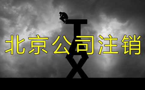 北京公司简易注销的流程