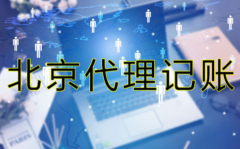 在北京代理记账的好处