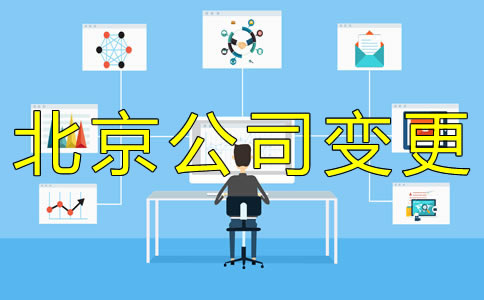 办理北京公司法人变更费用是多少？