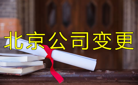 北京公司法人变更材料