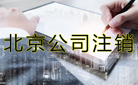 北京公司注销需材料有哪些？