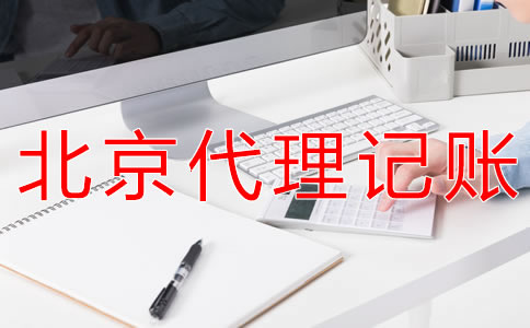 北京财务代理记账公司可为企业提供什么？