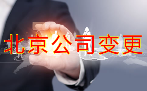 变更北京公司名称的流程是什么