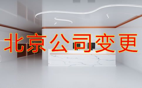 变更北京公司名称的流程