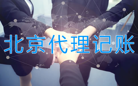 北京代理记账多少钱？