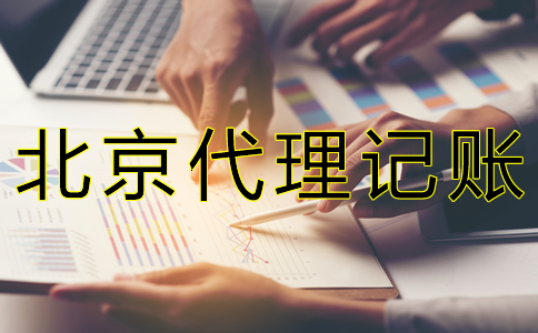 为什么选北京代账公司？