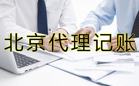 专业北京代账公司