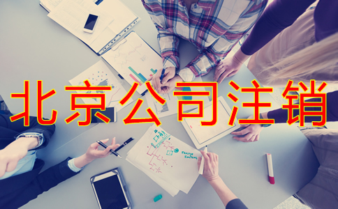 北京公司注销如何办理？