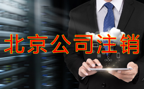 北京公司注销流程