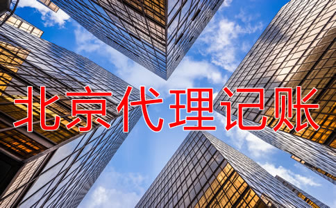 选择北京朝阳代理记账的好处有哪些？