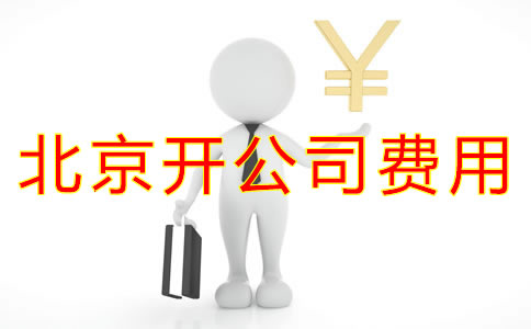 在北京开公司费用有哪些？