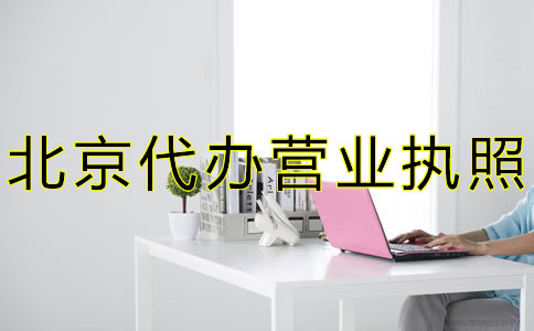 北京代办营业执照流程费用有哪些？