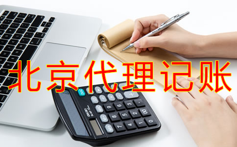 北京会计代理记账哪个公司好？