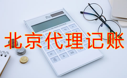 北京会计代理记账