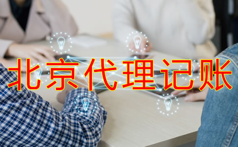 丰台代理记账公司与财务外包的不同