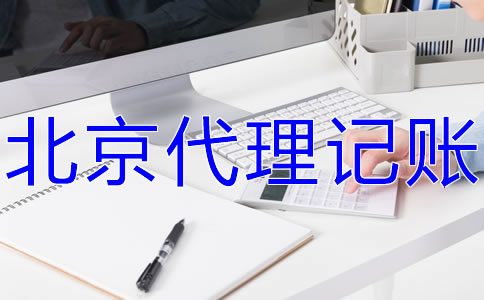 北京会计服务公司的工作内容有什么？