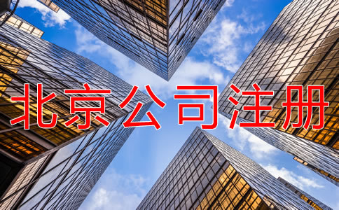 成立北京代理记账公司的条件有什么？