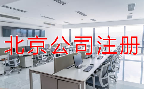 成立北京代理记账公司的条件