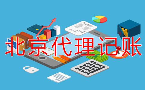 北京朝阳代理记账公司怎么收费？
