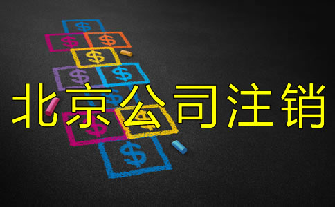 北京公司注销大概需要多少钱？