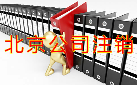 注销北京公司的步骤及材料有什么？