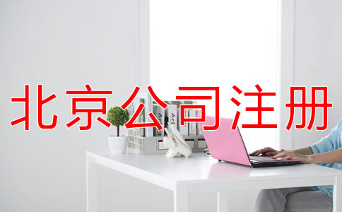 成立北京代理记账公司的要求有哪些？