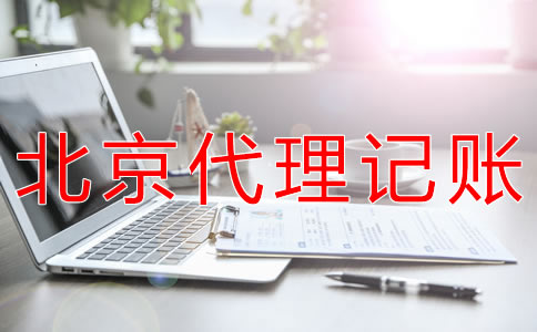 选择北京会计公司对企业有什么好处？
