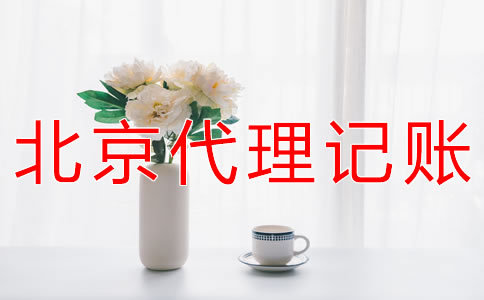 选择北京会计公司有什么好处？