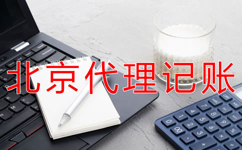 北京代理记账流程一般有哪些？
